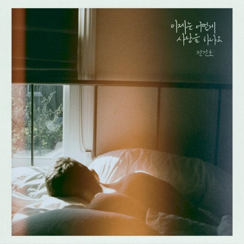 이제는 어떻게 사랑을 하나요