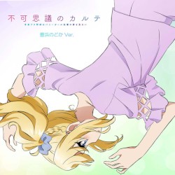 不可思議のカルテ 豊浜のどか Ver.