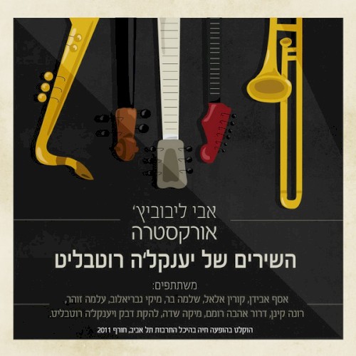 השירים של יענקל׳ה רוטבליט