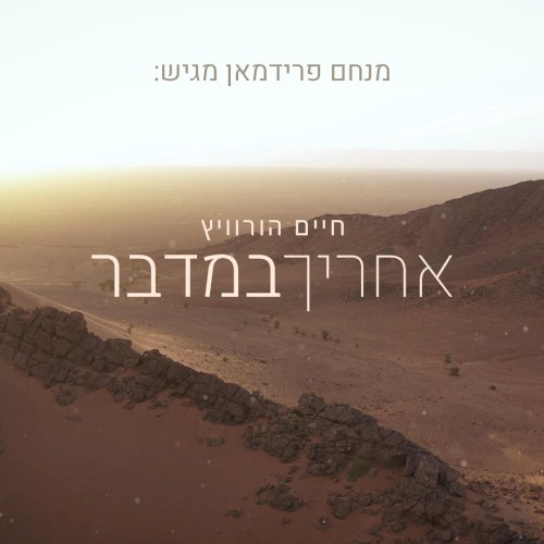 אחריך במדבר