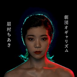 劇団オギャリズム
