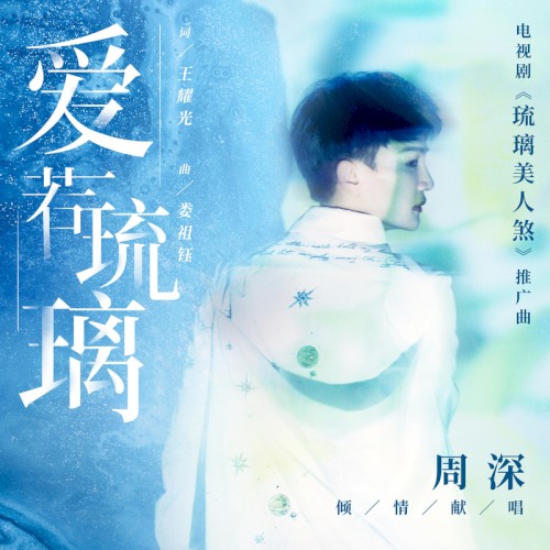 爱若琉璃 (电视剧《琉璃美人煞》推广曲）
