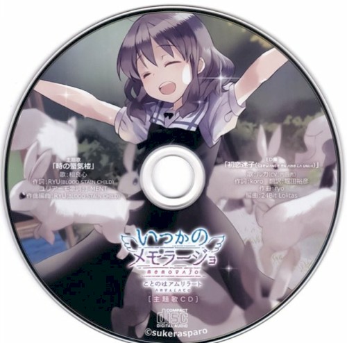 いつかのメモラージョ ～ことのはアムリラート～ 主題歌CD
