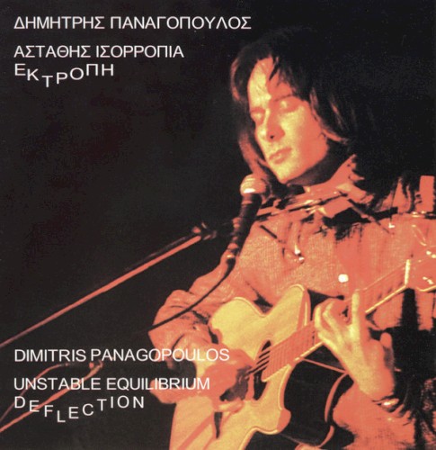 Ασταθής ισορροπία / Εκτροπή