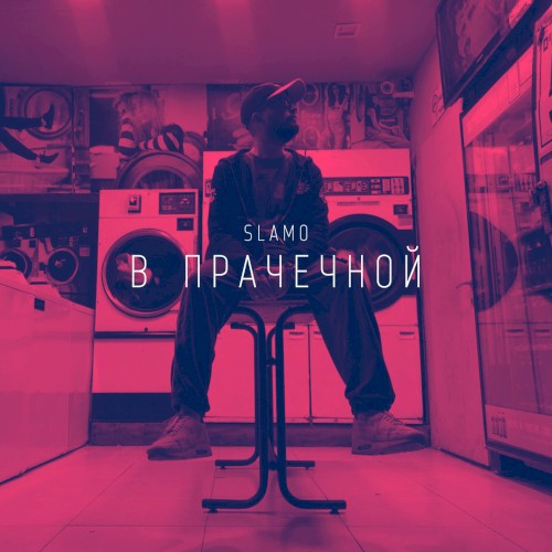 В прачечной