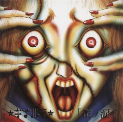 雀ノ涙
