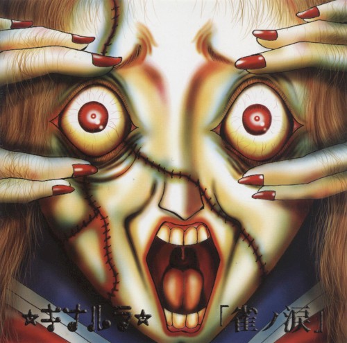 雀ノ涙