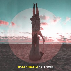 הרגשתי בבית