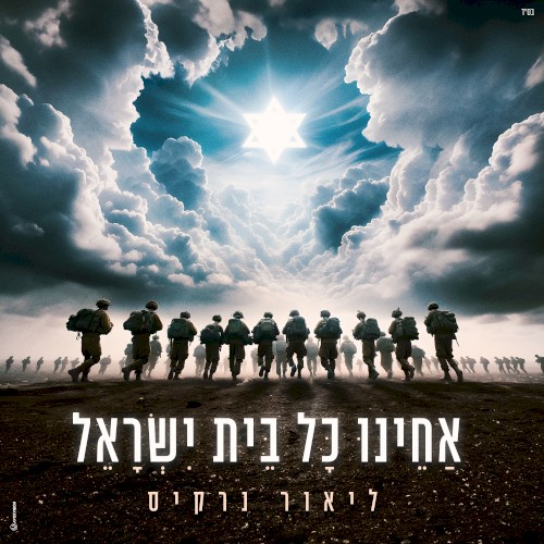אחינו כל בית ישראל