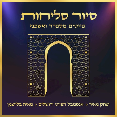 סיור סליחות - פיוטים מספרד ואשכנז