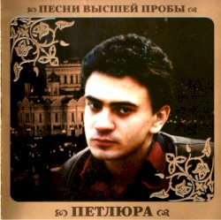 Песни высшей пробы
