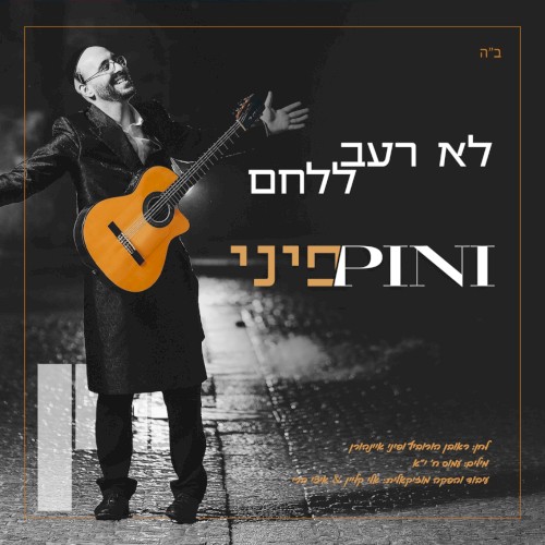 לא רעב ללחם