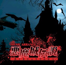 MUSIC ARRANGE 悪魔城伝説