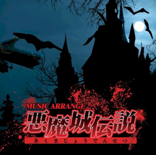 MUSIC ARRANGE 悪魔城伝説