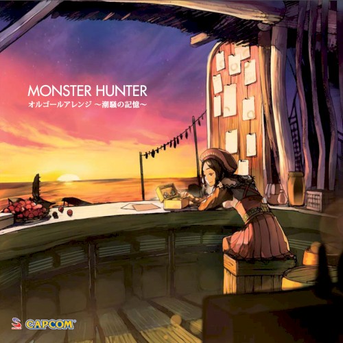 モンスターハンター オルゴールアレンジ 〜潮騒の記憶〜
