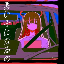 悪い子になるの