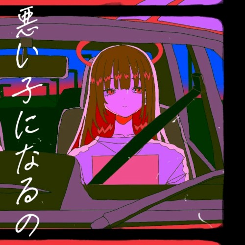 悪い子になるの