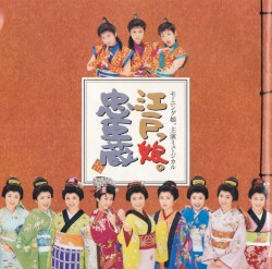 モーニング娘。のミュージカル「江戸っ娘。忠臣蔵」オリジナルキャスト盤