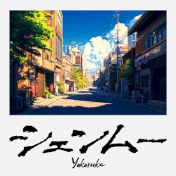 Shenmue : Yokosuka