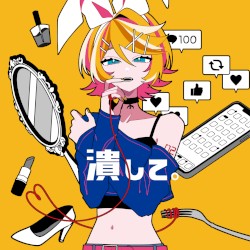 潰して。