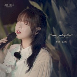 여행: 플리(playlist) OST Part. 2