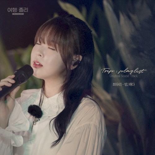 여행: 플리(playlist) OST Part. 2