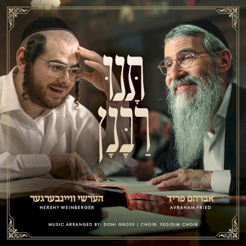 Tuni Rabunun - תנו רבנן