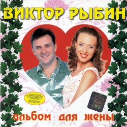 Альбом для жены