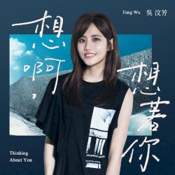 想啊,想著你-影視旗艦大戲《她們創業的那些鳥事》片尾曲