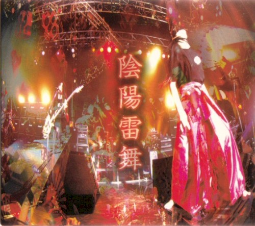 陰陽雷舞