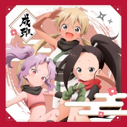 あかね組活動日誌 〜戌班〜