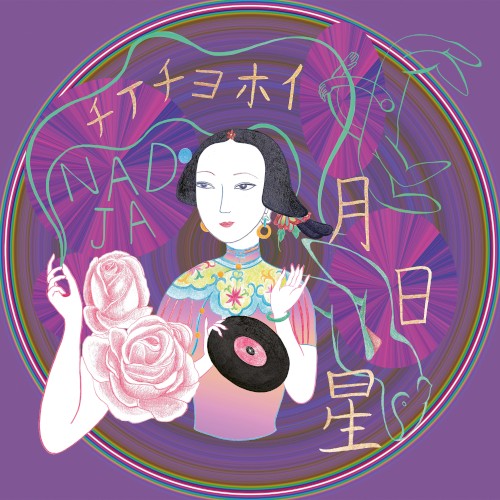 月・日・星