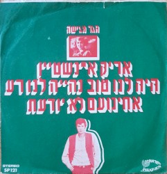 היה לנו טוב נהייה לנו רע / אחינועם לא יודעת