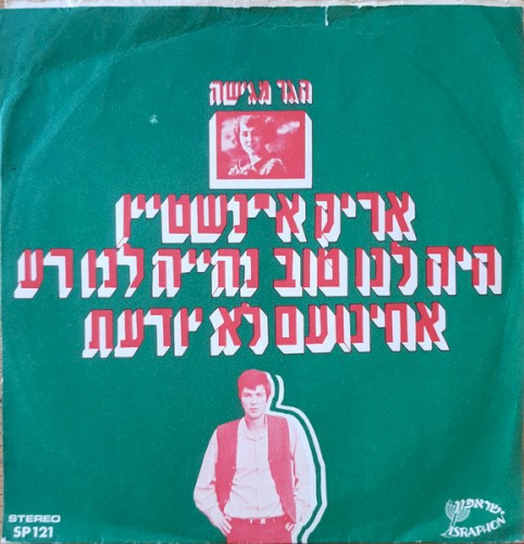 היה לנו טוב נהייה לנו רע / אחינועם לא יודעת