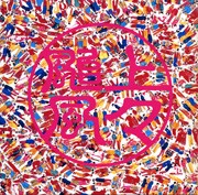 上々颱風2