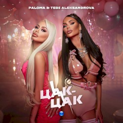 Цак-цак