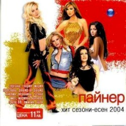 Пайнер хит сезони есен 2004