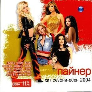 Пайнер хит сезони есен 2004