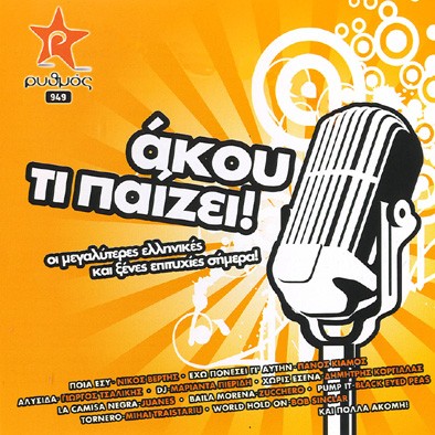 Ακου Τι Παιζει