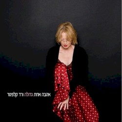 אהבה אחת גדולה