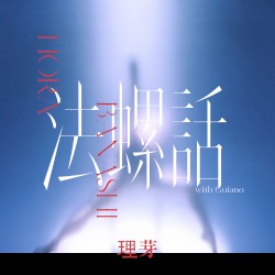 法螺話