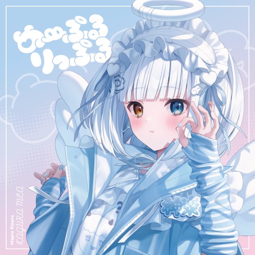 め～ぷるりっぷる