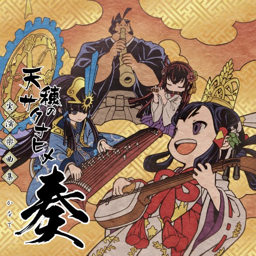 実演楽曲集 奏 ―かなで―