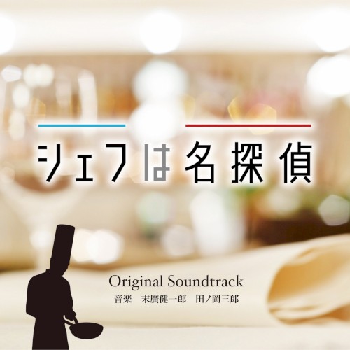 シェフは名探偵 Original Soundtrack
