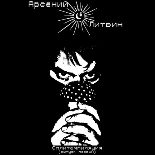 Сплитомпиляция (выпуск первый)