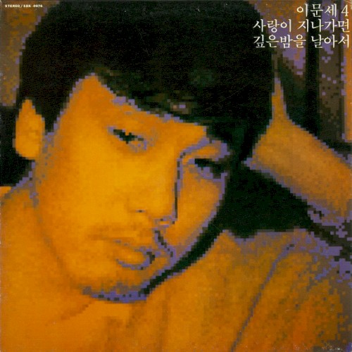 이문세 4집