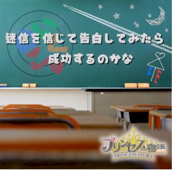 迷信を信じて告白してみたら成功するのかな