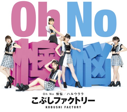 Oh No 懊悩 / ハルウララ