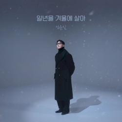 일년을 겨울에 살아
