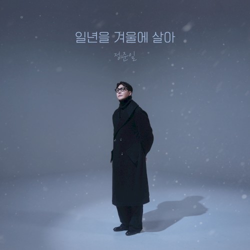 일년을 겨울에 살아